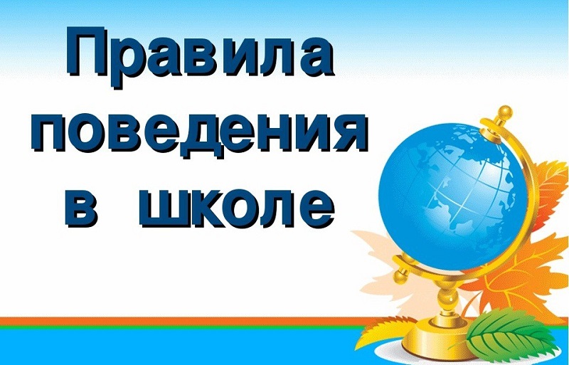 Правила обучения. Права и обязанности учащегося.