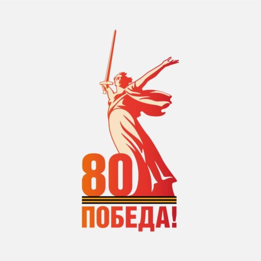 Мы помним! Мы гордимся!.